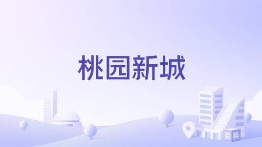 桃园新城