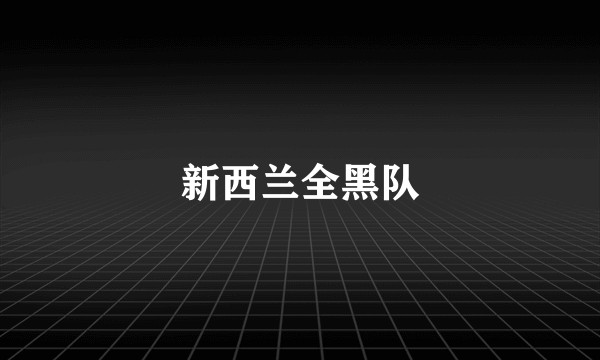 新西兰全黑队