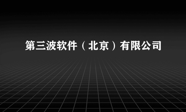 第三波软件（北京）有限公司