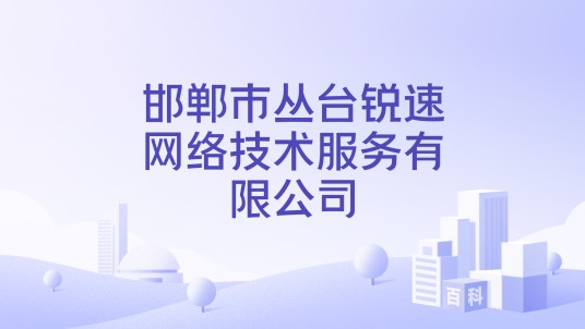 邯郸市丛台锐速网络技术服务有限公司