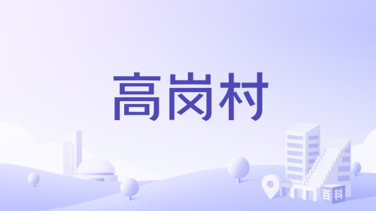 高岗村（广东省清远市佛冈县高岗镇下辖的行政村）