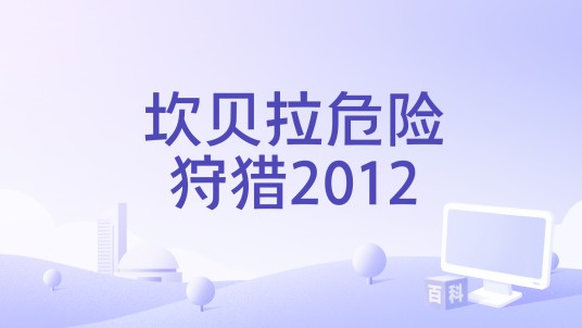 坎贝拉危险狩猎2012