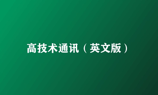 高技术通讯（英文版）