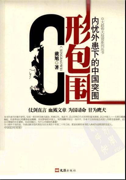 C型包围：内忧外患下的中国突围（2010年文汇出版社出版的图书）