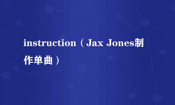 instruction（Jax Jones制作单曲）