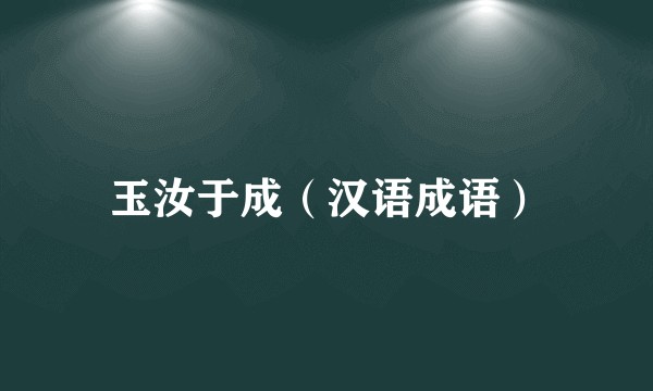 玉汝于成（汉语成语）