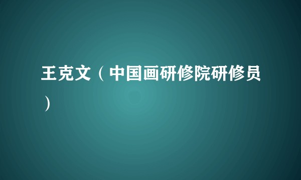 王克文（中国画研修院研修员）