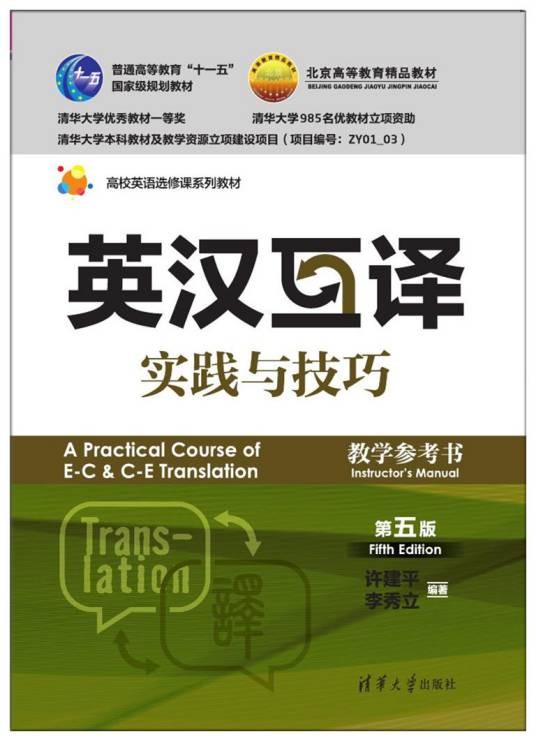 英汉互译实践与技巧（第五版）教学参考书