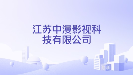 江苏中漫影视科技有限公司