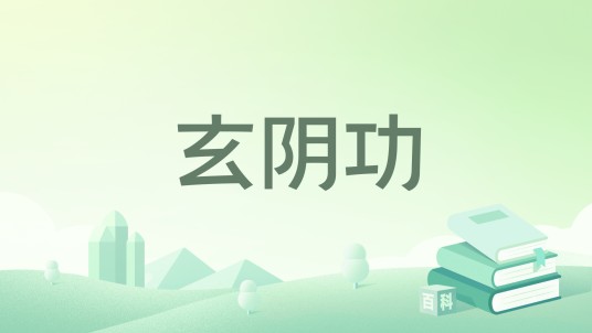 玄阴功