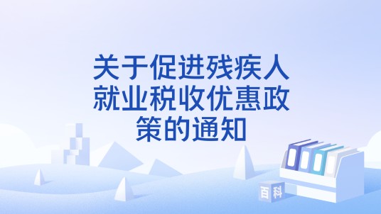 关于促进残疾人就业税收优惠政策的通知