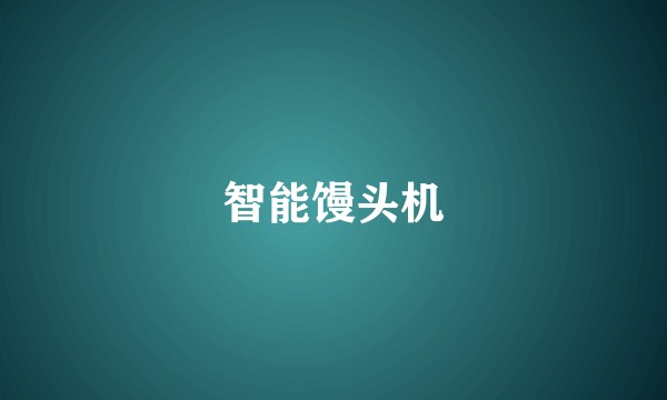 智能馒头机