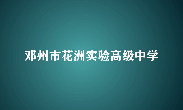 邓州市花洲实验高级中学