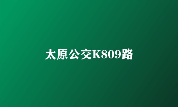 太原公交K809路