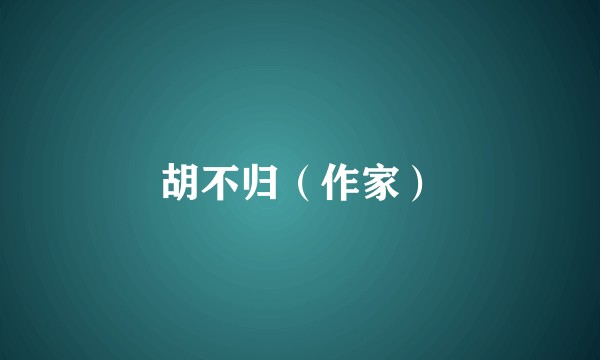胡不归（作家）
