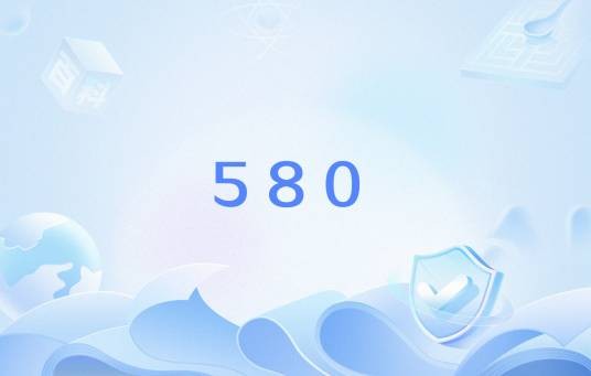 580（中国航天1980年5月太平洋运载火箭试验）