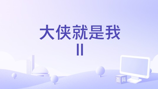 大侠就是我Ⅱ