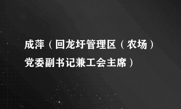 成萍（回龙圩管理区（农场）党委副书记兼工会主席）