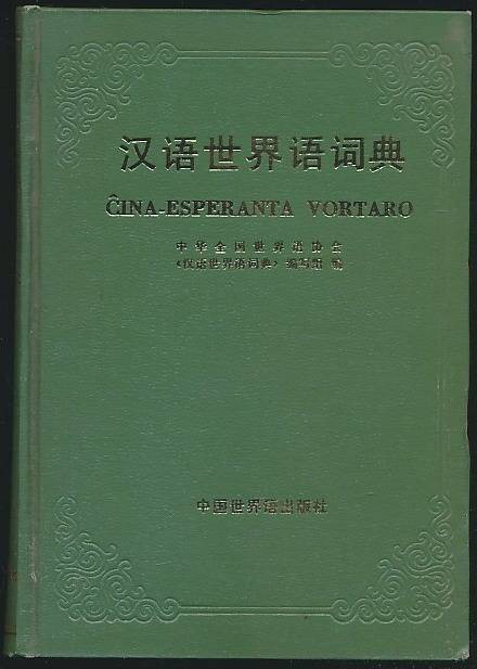 汉语世界语词典（1985年中国世界语出版社出版的图书）