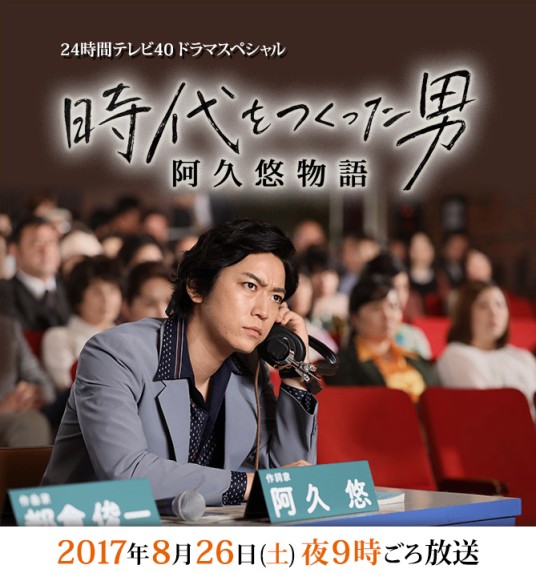 创造时代的男人：阿久悠物语