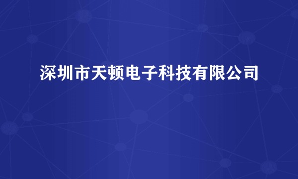 深圳市天顿电子科技有限公司
