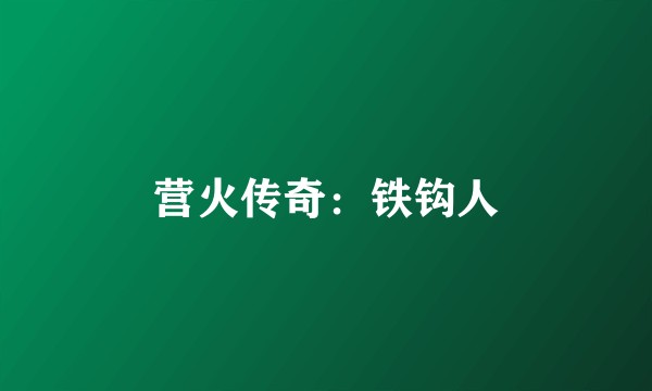 营火传奇：铁钩人
