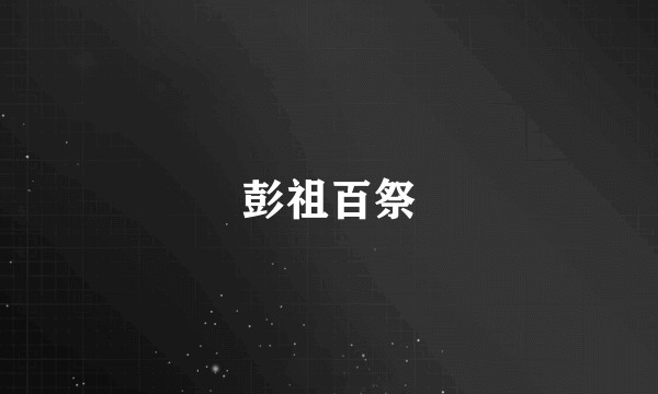 彭祖百祭