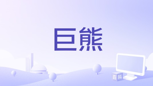 巨熊（丹麦2011年Esben Toft Jacobsen执导的剧情、动画、家庭、奇幻、冒险类电影）