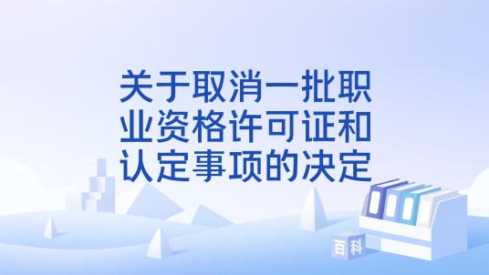 关于取消一批职业资格许可证和认定事项的决定