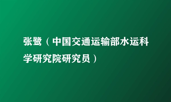 张鹭（中国交通运输部水运科学研究院研究员）
