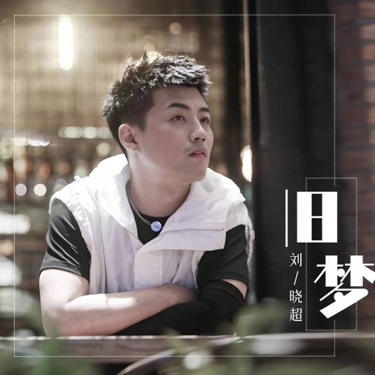 旧梦(刘晓超演唱的歌曲)