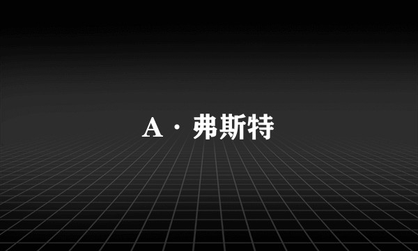 A·弗斯特