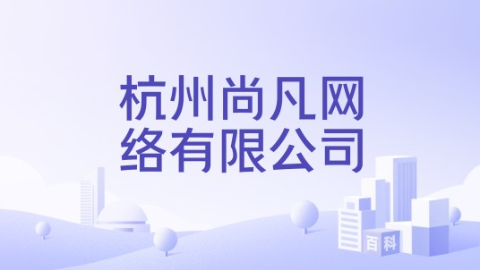 杭州尚凡网络有限公司