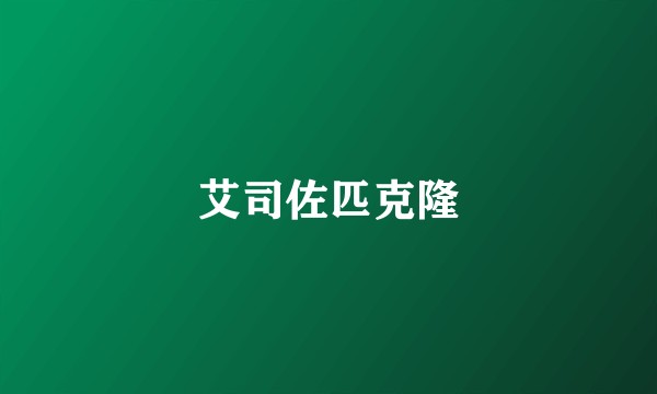 艾司佐匹克隆