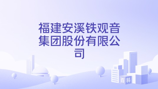 福建安溪铁观音集团股份有限公司