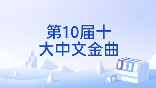 第10届十大中文金曲