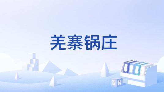 羌寨锅庄