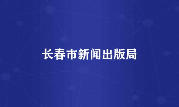 长春市新闻出版局
