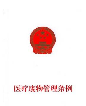 广东省医疗废物管理条例