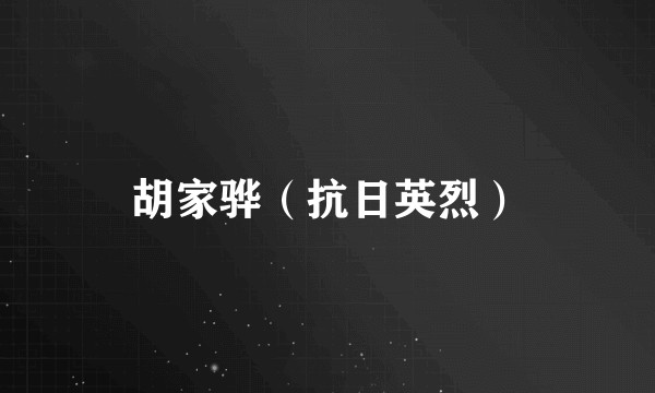 胡家骅（抗日英烈）