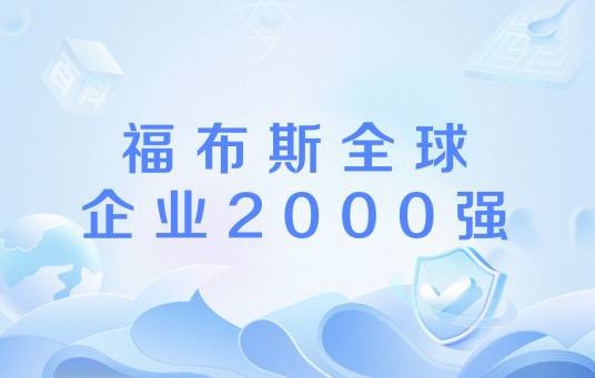 福布斯全球企业2000强
