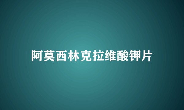 阿莫西林克拉维酸钾片