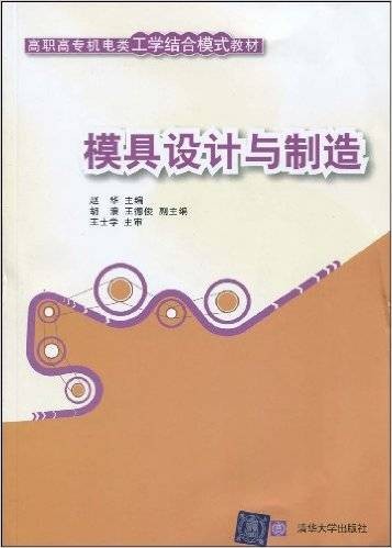 模具设计与制造(2009年清华大学出版社出版的图书)
