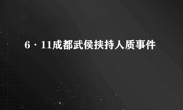 6·11成都武侯挟持人质事件