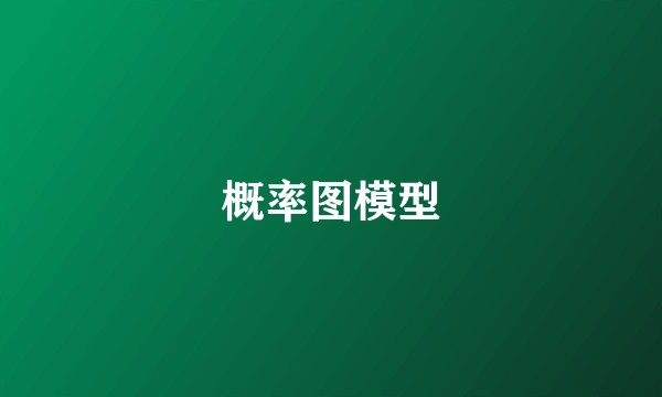 概率图模型