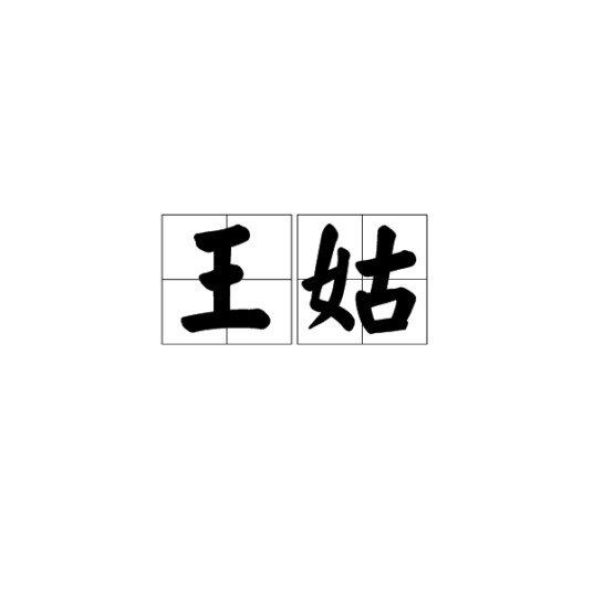 王姑（汉语词汇）