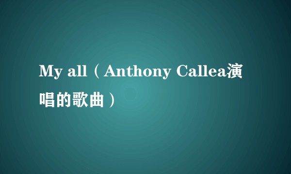 My all（Anthony Callea演唱的歌曲）