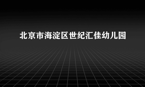 北京市海淀区世纪汇佳幼儿园