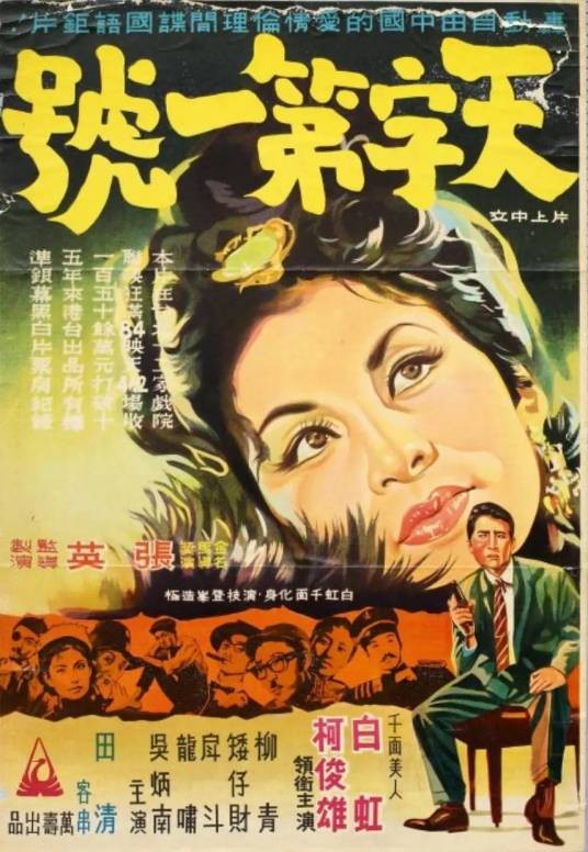 天字第一号（1964年张英执导的剧情电影）