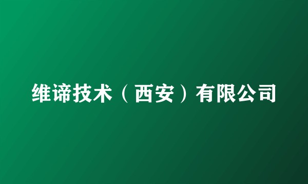 维谛技术（西安）有限公司